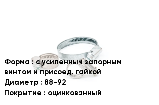Хомут зажимной с усиленным запорным винтом и присоед. гайкой D=88-92 оцинкованный